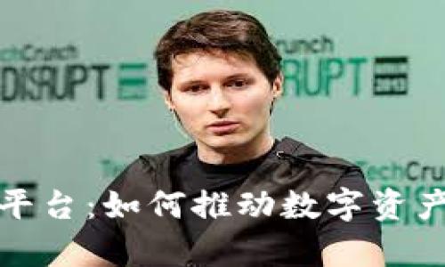 全面解析区块链激活平台：如何推动数字资产与用户参与的新生态