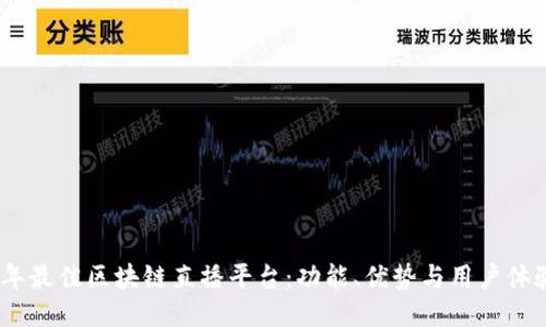 探索2023年最佳区块链直播平台：功能、优势与用户体验全面评测
