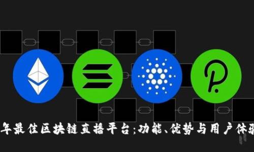 探索2023年最佳区块链直播平台：功能、优势与用户体验全面评测