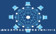 全球区块链交易所平台总览：你需要了