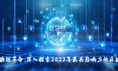 掌握区块链革命：深入探索2023年最具