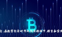贵州区块链试验平台：在数字经济时代