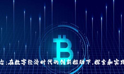 贵州区块链试验平台：在数字经济时代的创新推动下，探索和实践数字化转型的前沿