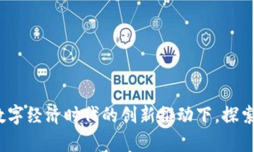 贵州区块链试验平台：在数字经济时代的创新推动下，探索和实践数字化转型的前沿