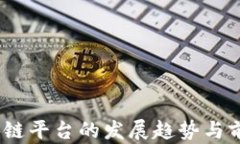 2023年区块链平台的发展趋势与前沿应