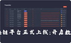 日照港物流区块链平台正式上线：开启