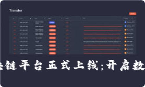 日照港物流区块链平台正式上线：开启数字化物流新纪元