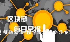 构建信任与透明的社区：探索区块链合