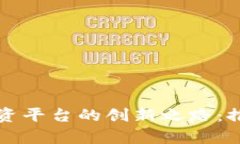 探索泰国区块链贸易融资平台的创新之