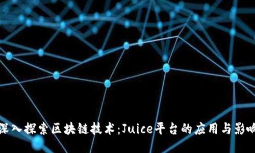 深入探索区块链技术：Juice平台的应用与影响