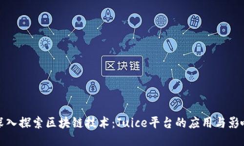 深入探索区块链技术：Juice平台的应用与影响