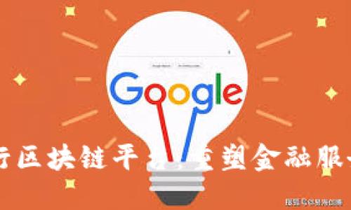 重庆银行区块链平台：重塑金融服务的未来