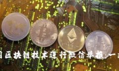 如何高效利用区块链技术进行微信举报