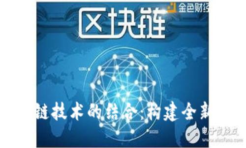 媒体融合与区块链技术的结合：构建全新版权平台的未来