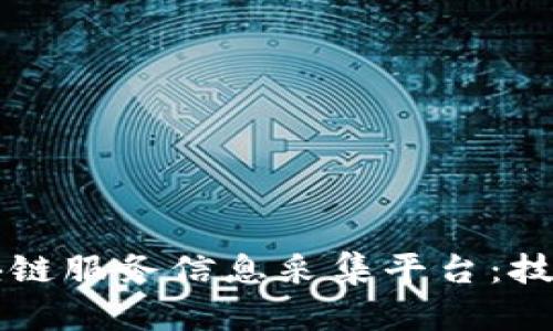 构建智能化的区块链服务信息采集平台：技术架构与应用分析