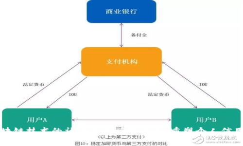 基于区块链技术的社保信用授权平台：重塑个人信用的未来