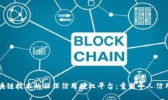 基于区块链技术的社保信用授权平台：