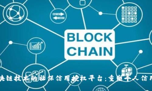 基于区块链技术的社保信用授权平台：重塑个人信用的未来