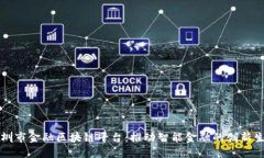 深圳市金融区块链平台：推动智能金融
