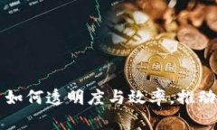 区块链慈善平台如何透明度与效率，推