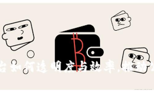 区块链慈善平台如何透明度与效率，推动公益事业的发展