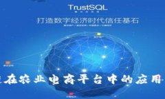 探索区块链在农业电商平台中的应用与