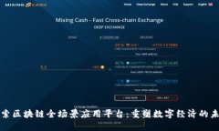 探索区块链全场景应用平台：重塑数字