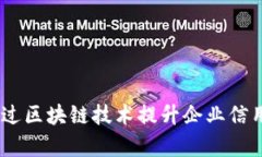 打造透明信任：如何通过区块链技术提
