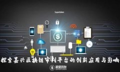 探索嘉兴区块链审判平台的创新应用与