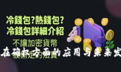 区块链技术在确权方面的应用与未来发