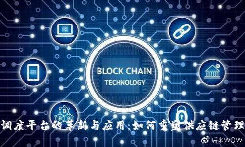 探索区块链调度平台的革新与应用：如何重塑供应链管理与平台经济
