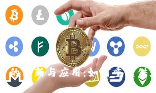 探索区块链调度平台的革新与应用：如何重塑供应链管理与平台经济