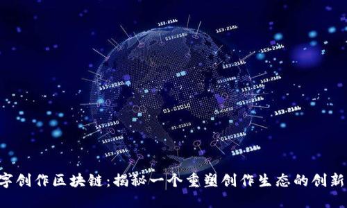  数字创作区块链：揭秘一个重塑创作生态的创新平台