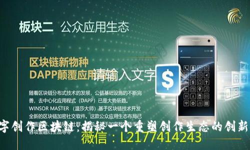  数字创作区块链：揭秘一个重塑创作生态的创新平台