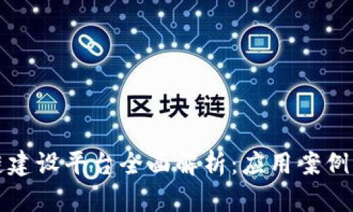 政务区块链建设平台全面解析：应用案例与技术框架