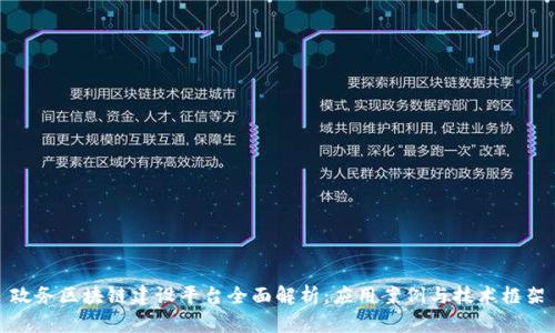 政务区块链建设平台全面解析：应用案例与技术框架