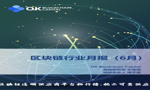 2023年全球区块链透明供应商平台排行榜：揭示可靠供应链管理的未来