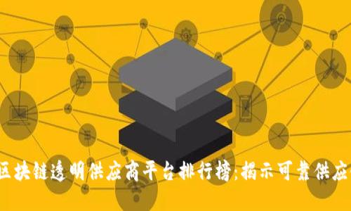 2023年全球区块链透明供应商平台排行榜：揭示可靠供应链管理的未来