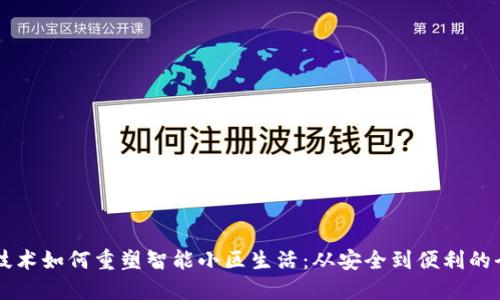 区块链技术如何重塑智能小区生活：从安全到便利的全面探索