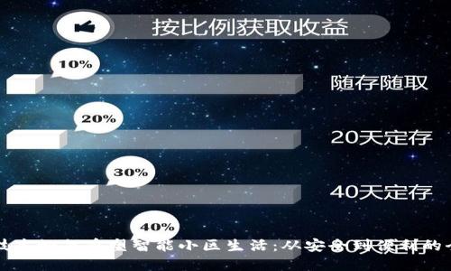 区块链技术如何重塑智能小区生活：从安全到便利的全面探索