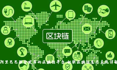 阿里巴巴联合发布的区块链平台：帆软区块链生态系统详解