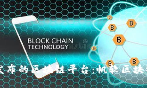 阿里巴巴联合发布的区块链平台：帆软区块链生态系统详解