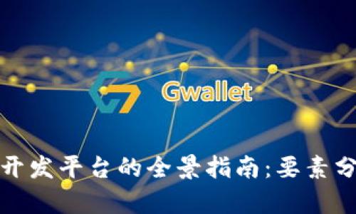 企业级区块链开发平台的全景指南：要素分析与最佳实践