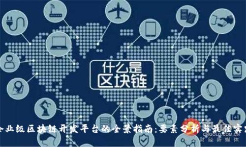 企业级区块链开发平台的全景指南：要素分析与最佳实践