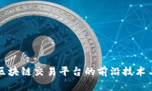 探索中文区块链交易平台的前沿技术与市场潜力