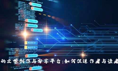 区块链驱动的文学创作与分享平台：如何促进作者与读者的直接互动
