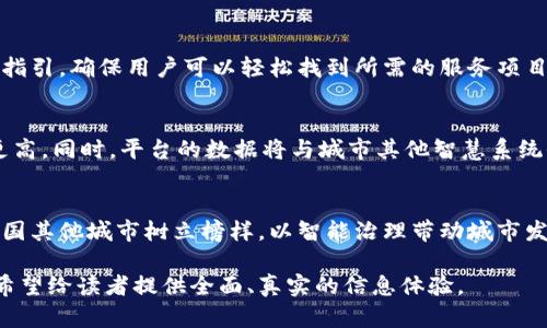   济南区块链政务平台官网：数字化时代的智能治理新篇章 / 
 guanjianci 济南, 区块链, 政务, 数字化 /guanjianci 

引言：区块链技术与政务服务的结合
在信息技术快速发展的今天，区块链技术已成为推动政府智能化治理的重要动力。尤其是在济南市，作为现代化城市的代表，区块链的引入为政务服务带来了前所未有的机遇与挑战。济南区块链政务平台官网的推出，标志着政府在数字化时代勇于探索新思路，为市民提供更加便捷、高效的服务。

区块链技术概述
区块链是一种去中心化的分布式账本技术，它通过密码学确保数据的安全性和不可篡改性。其核心特征包括透明性、去中心化和可追溯性，这些特性使得区块链在政务领域应用备受瞩目。通过实现信息共享与数据流通，区块链能够提高政务透明度和公众信任，促进政府与市民之间的互动。

济南区块链政务平台官网的功能与服务
济南区块链政务平台官网是市政府为提升政务服务质量而建立的数字平台，涵盖了多项实用功能。除了提供基础的信息查询功能，平台借助区块链技术中的智能合约，能够实现高效的业务流程管理与服务。例如，市民可以通过平台在线申请各类许可证，系统自动审核后即时发放，大大缩短了审批时间。

区块链在政务服务中的实际应用案例
在济南区块链政务平台官网的实际运用中，多个项目得到了成功落地。比如，土地使用权的转让过程，传统上需要多部门协调，而区块链平台通过一次性信息录入，自动追踪交易全过程，大幅度提升了效率，市民无需再反复跑腿。类似的案例还有不动产登记、社会保障卡的发放等，均为居民提供了更为顺畅的体验。

公众如何使用济南区块链政务平台官网
市民在使用济南区块链政务平台官网时，可以通过该网站的用户注册功能创建个人账户。注册后，即可享受到各类政府服务。平台上设有详细的操作指引，确保用户可以轻松找到所需的服务项目。在过程中，若有疑问，用户还可以通过在线客服或者电话咨询，获取及时帮助。

区块链政务平台的未来展望
随着技术的不断发展，济南区块链政务平台官网也在持续与升级。未来，可以预见的是更多的政务服务将接入区块链技术，使得服务范围更广、效率更高。同时，平台的数据将与城市其他智慧系统全面整合，形成更加智能的城市治理框架。无论是智能交通、智能医疗，还是社会保障，区块链都将发挥重要作用，成为可持续发展不可或缺的一部分。

结语：迈向更加透明的政府治理
济南区块链政务平台官网不仅是数字化政务服务的重要举措，也是推动政府透明度、提升市民满意度的先行者。通过不断探索与实践，济南正在为全国其他城市树立榜样，以智能治理带动城市发展，推动社会和谐。在这条探索新道路上，每位市民都是参与者，都是推动者，共同迎接以区块链为基础的未来治理新模式。

上述内容从不同的角度详细描述了济南区块链政务平台官网的各个方面，并尽量避免了短语和句式的重复使用，增加了语言多样性及情感化表达，希望给读者提供全面、真实的信息体验。