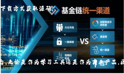 区块链交易平台源码是指用于构建区块链交易平台的计算机程序的源代码。这样的交易平台允许用户买卖数字资产（如加密货币），并在去中心化的环境中进行交易。源代码是软件的基本组成部分，开发者可以通过修改或定制这些代码来创建符合特定需求和功能的交易平台。

### 源码的组成部分

1. 基本架构
区块链交易平台的基本架构通常包括前端和后端。前端是用户与平台互动的界面，后端是处理交易逻辑和数据存储的部分。这种结构可以确保用户体验和系统性能的平衡。

2. 智能合约
智能合约是区块链交易平台的重要组成部分，负责自动执行和管理交易。在源码中，智能合约通常使用像Solidity这样的编程语言编写。它们可以定义交易规则、权限和其他逻辑，从而减少人为干预，提高交易的安全性与透明度。

3. 钱包集成
钱包是用户存储和管理加密货币的工具。源码中通常会有集成钱包的模块，使用户可以方便地进行充值、提现和转账等操作。安全性至关重要，因此许多交易平台会实现多重签名和冷存储等功能。

4. 安全性机制
与传统金融系统相比，区块链交易平台面临独特的安全挑战。源码中需要包含多种安全机制以防范黑客攻击、交易欺诈等问题。这可能包括加密技术、身份验证以及防止DDoS（分布式拒绝服务攻击）的功能。

5. 用户管理系统
用户管理系统允许平台管理用户账户、权限和数据。源码中包括用户注册、登录、权限验证等模块。这部分代码需要遵循隐私保护和数据安全的最佳实践，以保护用户的个人信息。

### 区块链交易平台源码的用途

1. 开发自定义交易平台
许多开发者和企业会使用区块链交易平台的源码来创建自己的交易所。通过采用开源代码，他们可以节省开发时间、成本，并根据特定需求进行定制。

2. 学习和教育
对初学者来说，研究区块链交易平台的源码是理解区块链技术和加密货币交易机制的一种有效方式。通过分析和修改现有源码，开发者可以学习如何构建安全、有效的交易平台。

3. 技术创新
许多开发者利用开源代码进行实验和创新，推动区块链技术的发展。这些实验可能会导致新的功能、新的安全机制或新的用户体验的出现。

### 区块链交易平台源码的获取

1. 开源项目
许多区块链项目将其交易平台的源码开源，允许任何人下载和使用。这些项目通常在GitHub等代码托管平台上发布代码，用户可以通过克隆或下载方式获取源码。

2. 商业解决方案
一些公司提供商业版的区块链交易平台源码，通常包含额外的支持和功能。这些商业解决方案通常收取费用，提供定制开发和技术支持服务。

### 结论

区块链交易平台源码是数字资产交易环境中不可或缺的要素。通过理解和利用这些源码，开发者可以创建高效、安全且符合市场需求的交易平台。无论是作为学习工具还是作为商业产品，区块链交易平台的源码都展示了技术创新与实践的重要性。对于希望进入这一领域的人士来说，掌握相关源码无疑是开启成功之路的重要一步。