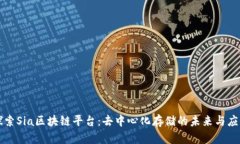 探索Sia区块链平台：去中心化存储的未