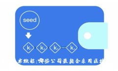 区块链技术赋能：哪些公司最契合采用
